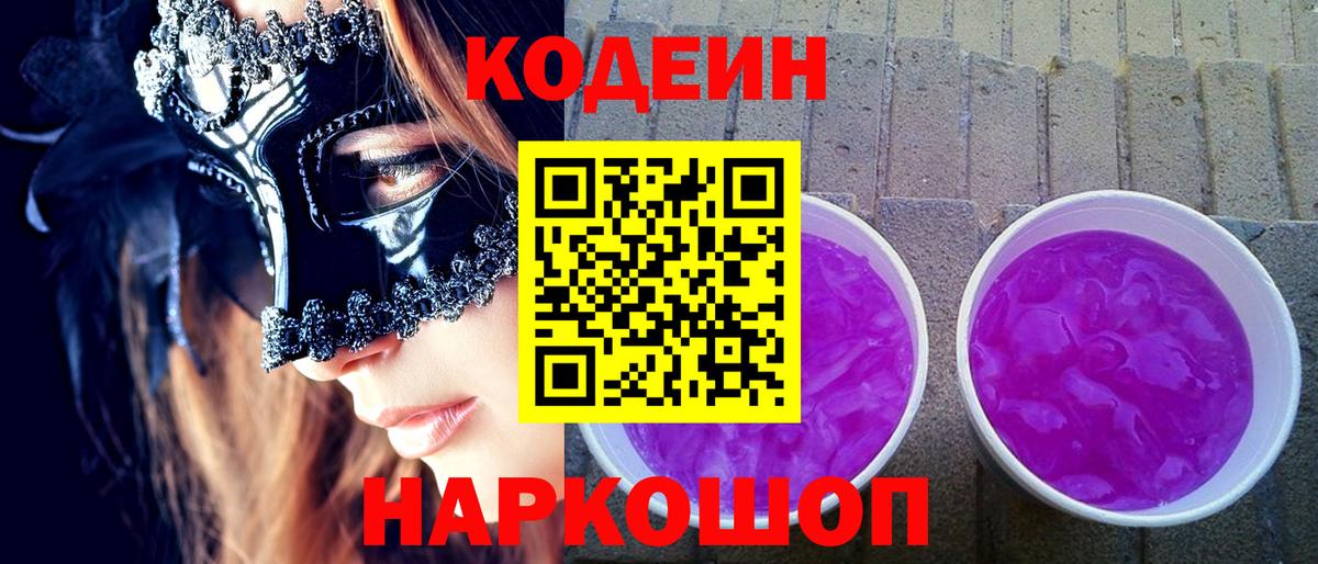 Кингисепп  Codein Purple Drank  Вход с VPN 